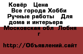 Ковёр › Цена ­ 15 000 - Все города Хобби. Ручные работы » Для дома и интерьера   . Московская обл.,Лобня г.